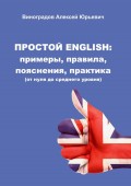 Простой English: примеры, правила, пояснения, практика