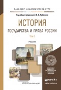 История государства и права России в 2 т. Учебник для академического бакалавриата