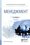 Менеджмент 2-е изд., пер. и доп. Учебное пособие для СПО