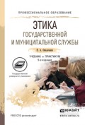 Этика государственной и муниципальной службы 5-е изд., пер. и доп. Учебник и практикум для СПО