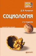 Социология 2-е изд., пер. и доп. Конспект лекций
