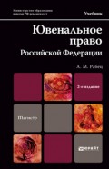 Ювенальное право Российской Федерации 2-е изд., пер. и доп. Учебник для магистров