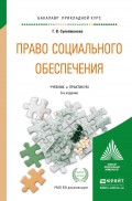 Право социального обеспечения 3-е изд., пер. и доп. Учебник и практикум для прикладного бакалавриата
