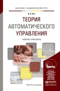 Теория автоматического управления. Учебник и практикум для академического бакалавриата