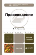 Правоведение 2-е изд., пер. и доп. Учебник для бакалавров