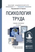 Психология труда 3-е изд., пер. и доп. Учебник и практикум для академического бакалавриата