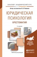 Юридическая психология. Хрестоматия 2-е изд., пер. и доп. Учебное пособие для академического бакалавриата