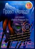 Проект «Асгард». Цикл романов «Легенды Фонарщика Лун». Книга первая