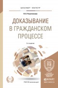 Доказывание в гражданском процессе 5-е изд., пер. и доп. Учебно-практическое пособие для бакалавриата и магистратуры