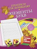 Прописи для дошколят. Элементы букв