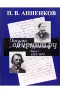Письма к И. С. Тургеневу. Книга 1. 1852-1874