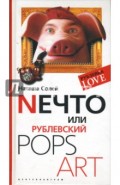Nечто, или Рублевский Pops Art : роман