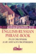 Разговорник для англоговорящих (English-Russian Phrase-book)