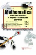 MATHEMATICA 5.1/5.2/6  в математических и научно-технических расчетах