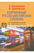 Карманный русско-английский словарь. 6000 слов и словосочетаний