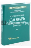 Статистический словарь языка русской газеты (1990-е годы). Том 1 (+CD)