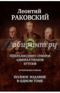 Генералиссимус Суворов; Адмирал Ушаков; Кутузов. Полное издание в одном томе