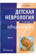 Детская неврология: учебник. В 2-х томах. Том 2