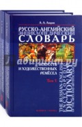 Русско-английский энциклопедический словарь искусств и художественных ремесел в 2-х томах