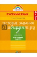 Тестовые задания по русскому языку. 2 класс. В 2 частях. Часть 2 ФГОС