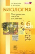 Биология. Растения, Бактерии, Грибы, Лишайники. 6 класс. Методическое пособие