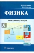 Физика. Учебник для студентов учреждений среднего профессионального образования
