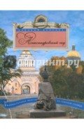 Александровский сад. Увлекательная экскурсия по Северной столице