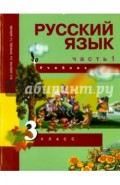 Русский язык. 3 класс. Учебник. В 3-х ч. Часть 1. ФГОС