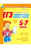 ЕГЭ: Русский язык. Комплексный анализ текста. 5-7 классы
