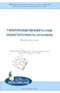 Гиперпролактинемическая недостаточность яичников. Пособие для врачей