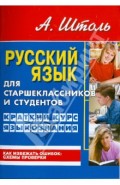 Русский язык для старшеклассников и студентов. Краткий курс языкознания