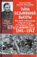 Тайна Безымянной высоты. 10-я армия в Московской и Курской битвах. 1941-1943