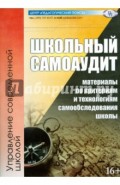 Школьный самоаудит (материалы по критериям и технологиям самообследования школы)