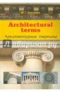 Architectural terms - Архитектурные термины