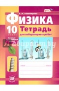 Физика. 10 класс Тетрадь для лабораторных работ. Базовый и углубленный уровни. ФГОС