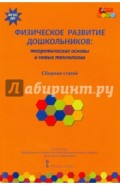 Физическое развитие дошкольников. Теоретические основы и новые технологии. ФГОС ДО