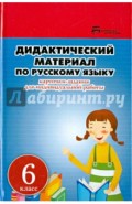 Дидактический материал по русскому языку. 6 класс