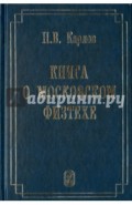 Книга о Московском Физтехе