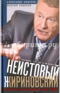 Неистовый Жириновский. Политическая биография лидера ЛДПР