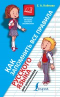 Как запомнить все правила русского языка. Для школьников