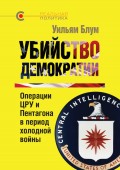 Убийство демократии: операции ЦРУ и Пентагона в период холодной войны