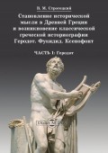 Становление исторической мысли в Древней Греции и возникновение классической греческой историографии