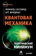 Квантовая механика. Теоретический минимум