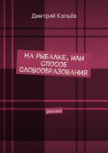 На рыбалке, или Способ словообразования