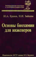 Основы биохимии для инженеров