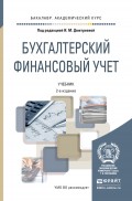Бухгалтерский финансовый учет 2-е изд., пер. и доп. Учебник для академического бакалавриата