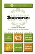 Экология 4-е изд., пер. и доп. Учебник и практикум для прикладного бакалавриата