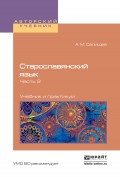 Старославянский язык в 2 ч. Часть 2. Учебник и практикум для вузов