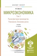 Микроэкономика в 2 т. Т. 2. Рынки факторов производства. Равновесие. Экономика риска 4-е изд. Учебник для бакалавриата и магистратуры
