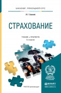 Страхование 3-е изд., пер. и доп. Учебник и практикум для прикладного бакалавриата